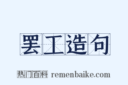 罢工造句是什么意思的图片